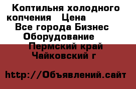 Коптильня холодного копчения › Цена ­ 29 000 - Все города Бизнес » Оборудование   . Пермский край,Чайковский г.